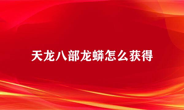 天龙八部龙蟒怎么获得