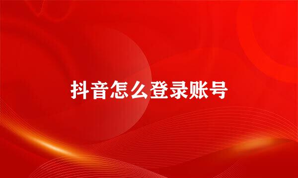 抖音怎么登录账号