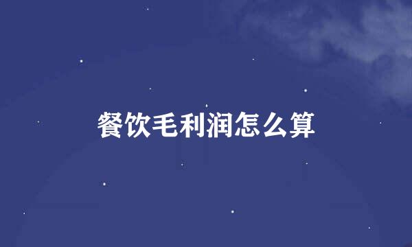 餐饮毛利润怎么算