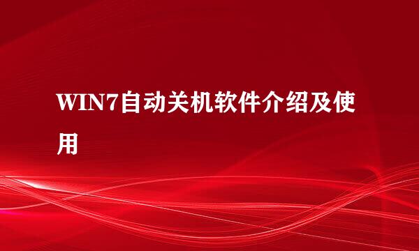 WIN7自动关机软件介绍及使用