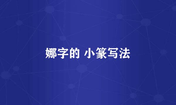 娜字的 小篆写法