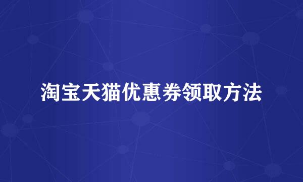 淘宝天猫优惠券领取方法