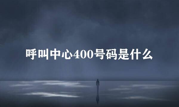 呼叫中心400号码是什么