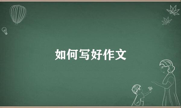 如何写好作文