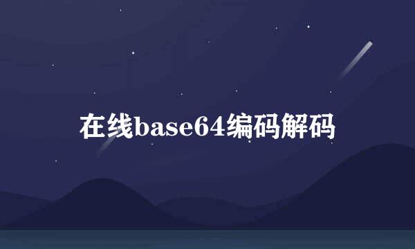 在线base64编码解码