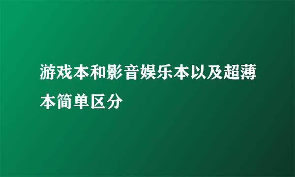 游戏本和影音娱乐本以及超薄本简单区分