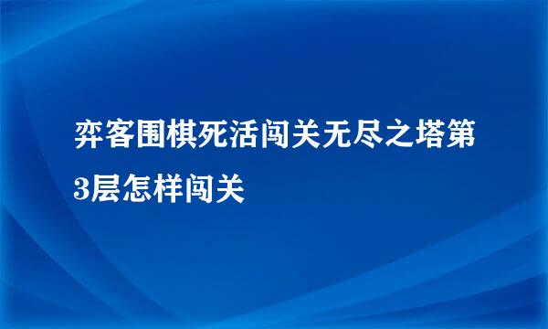 弈客围棋死活闯关无尽之塔第3层怎样闯关