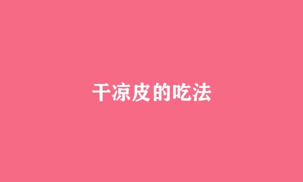 干凉皮的吃法