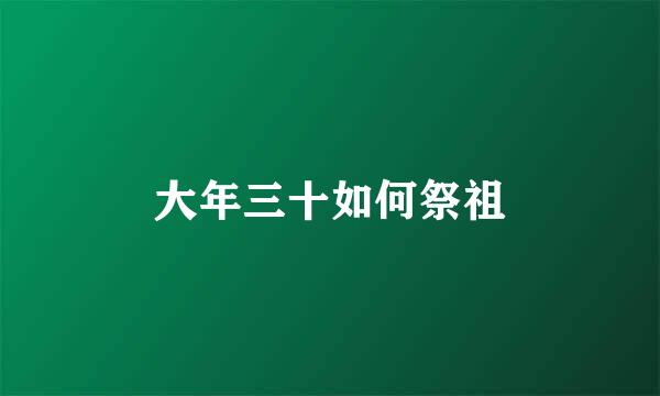 大年三十如何祭祖