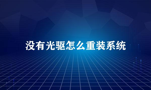 没有光驱怎么重装系统