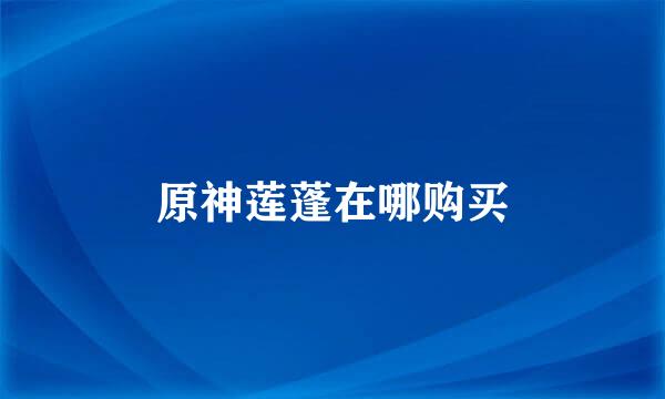 原神莲蓬在哪购买