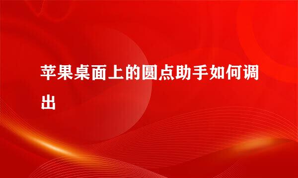 苹果桌面上的圆点助手如何调出