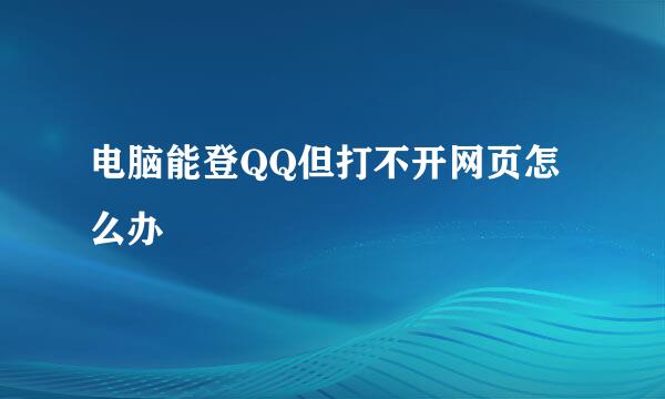 电脑能登QQ但打不开网页怎么办 