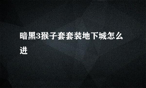 暗黑3猴子套套装地下城怎么进