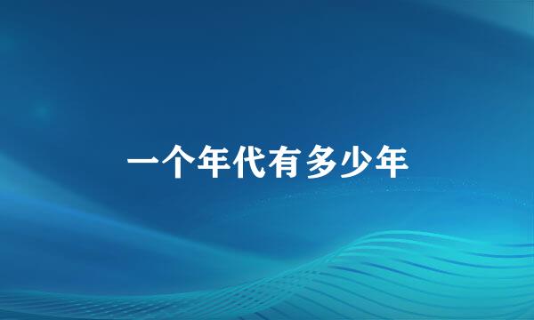 一个年代有多少年