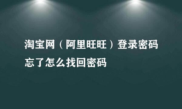 淘宝网（阿里旺旺）登录密码忘了怎么找回密码
