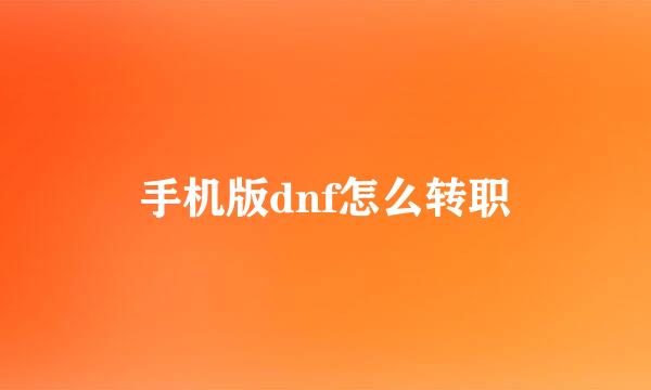 手机版dnf怎么转职