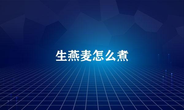 生燕麦怎么煮