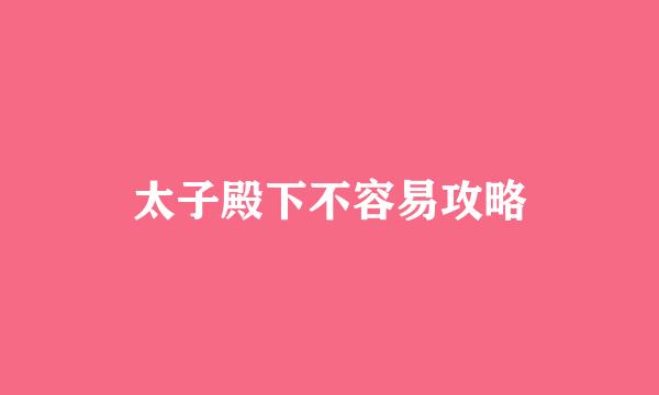 太子殿下不容易攻略