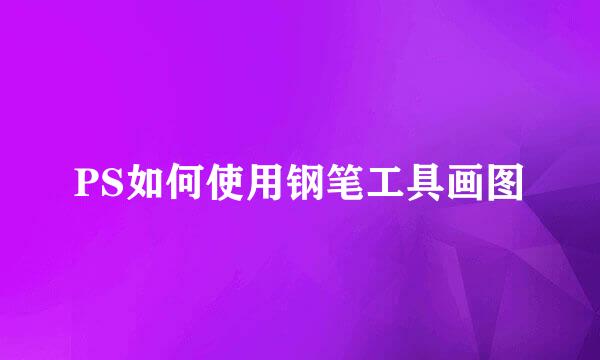 PS如何使用钢笔工具画图