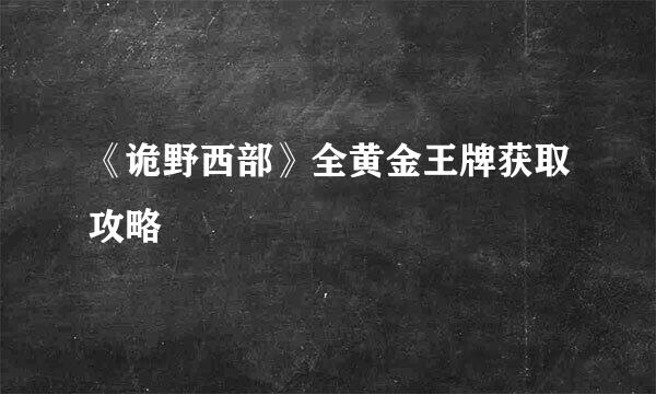 《诡野西部》全黄金王牌获取攻略