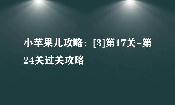 小苹果儿攻略：[3]第17关-第24关过关攻略