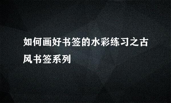 如何画好书签的水彩练习之古风书签系列