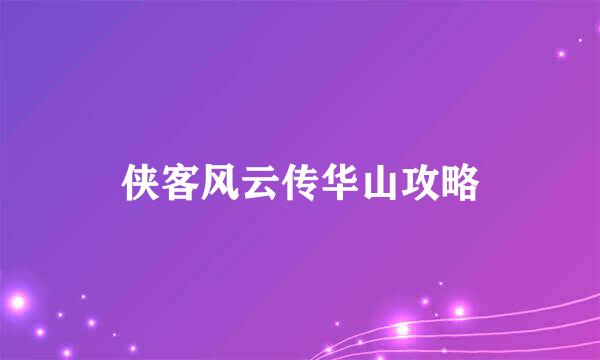 侠客风云传华山攻略