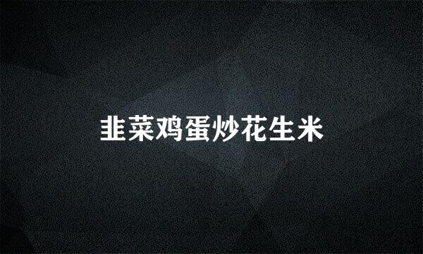 韭菜鸡蛋炒花生米