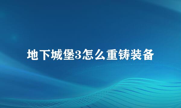 地下城堡3怎么重铸装备