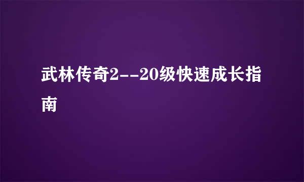 武林传奇2--20级快速成长指南