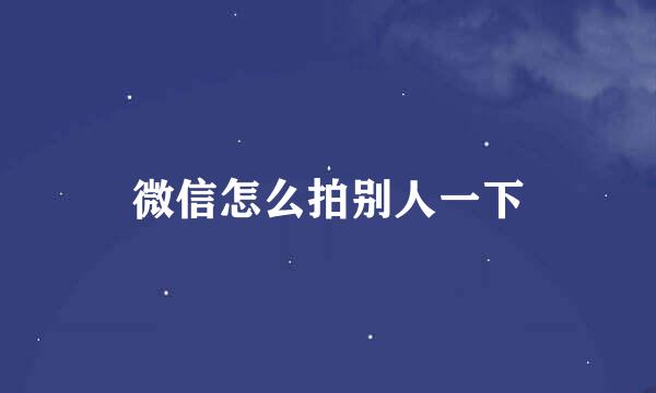 微信怎么拍别人一下