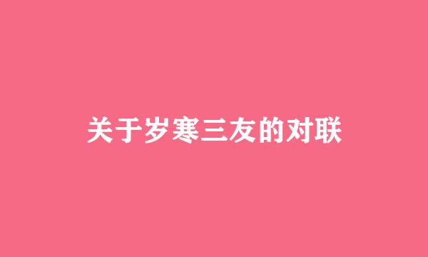 关于岁寒三友的对联