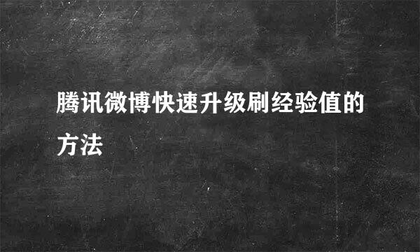 腾讯微博快速升级刷经验值的方法
