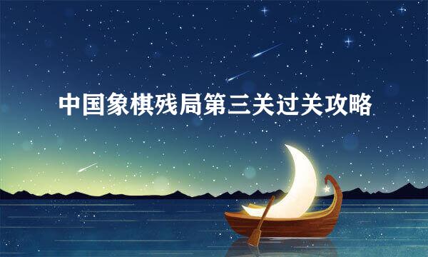 中国象棋残局第三关过关攻略