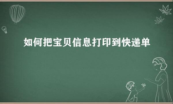 如何把宝贝信息打印到快递单