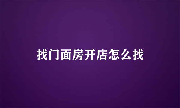 找门面房开店怎么找
