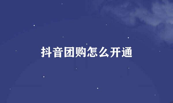 抖音团购怎么开通