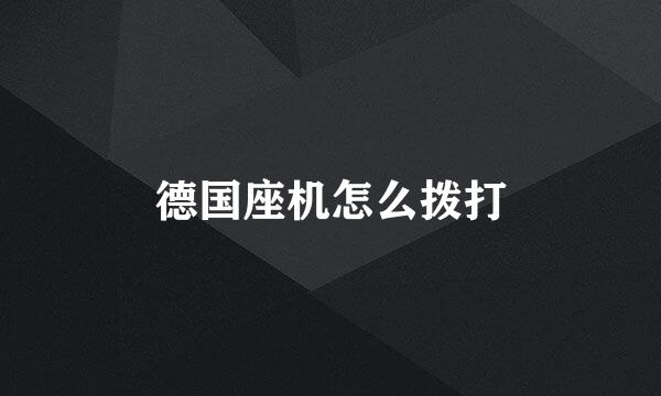 德国座机怎么拨打