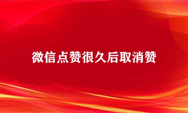 微信点赞很久后取消赞