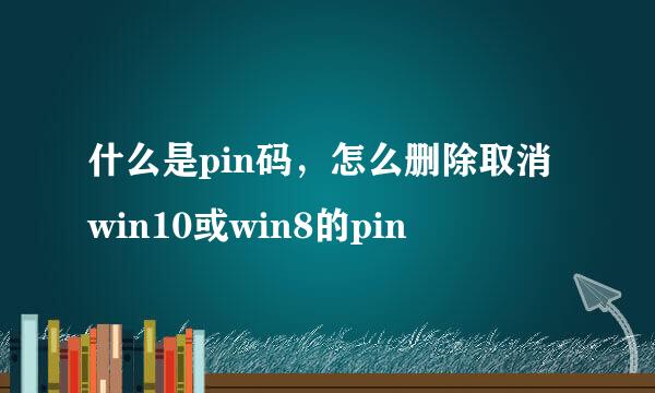 什么是pin码,怎么删除取消win10或win8的pin