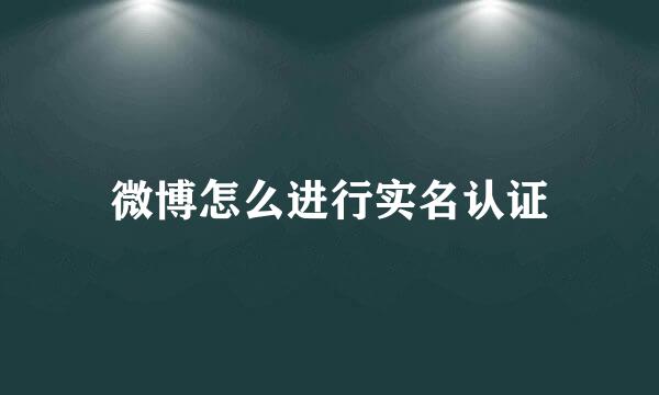 微博怎么进行实名认证