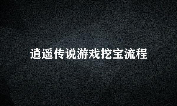 逍遥传说游戏挖宝流程