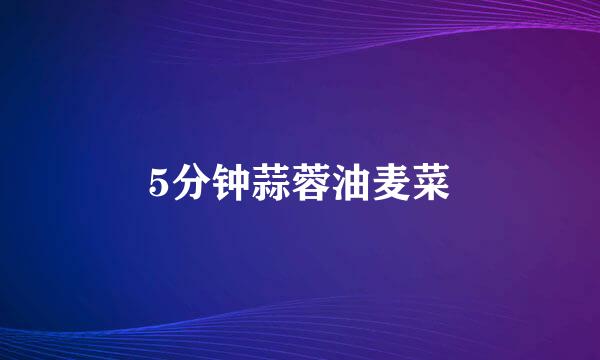 5分钟蒜蓉油麦菜