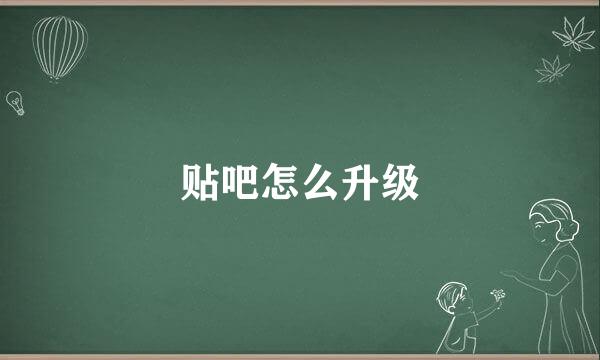 贴吧怎么升级