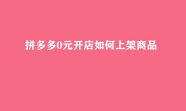 拼多多0元开店如何上架商品