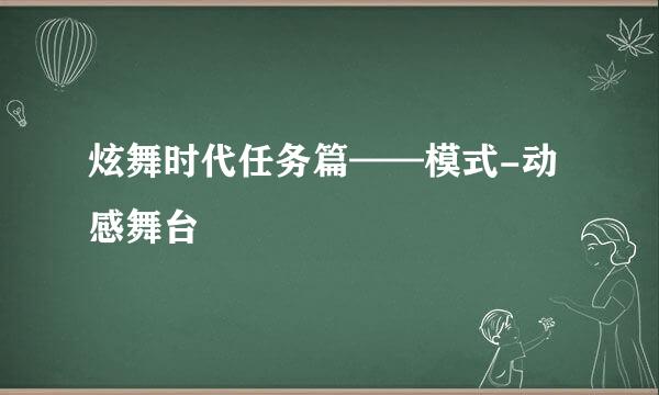 炫舞时代任务篇——模式-动感舞台