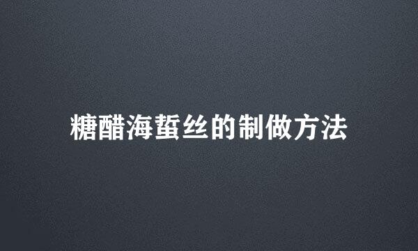 糖醋海蜇丝的制做方法