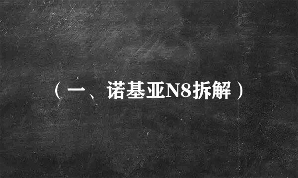 (一、诺基亚N8拆解)