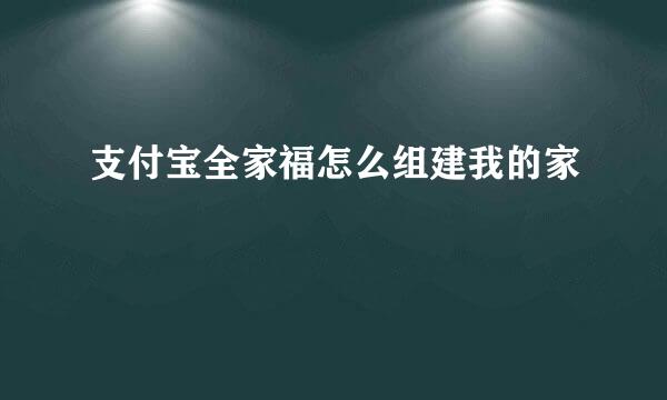 支付宝全家福怎么组建我的家